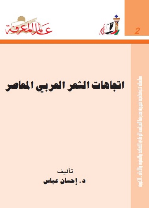 إتجاهات الشعر العربي المعاصر